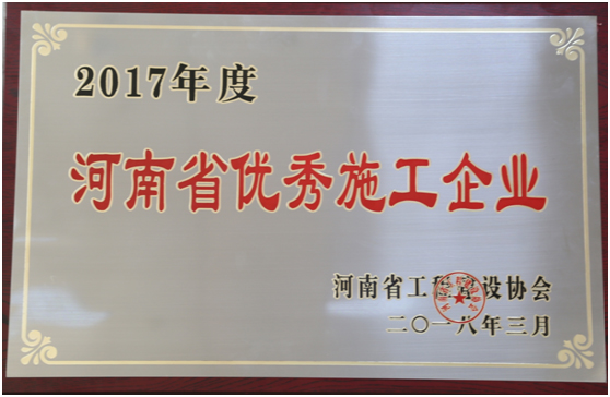 熱烈祝賀公司榮獲2017年“河南省優(yōu)秀施工企業(yè)”等多項榮譽