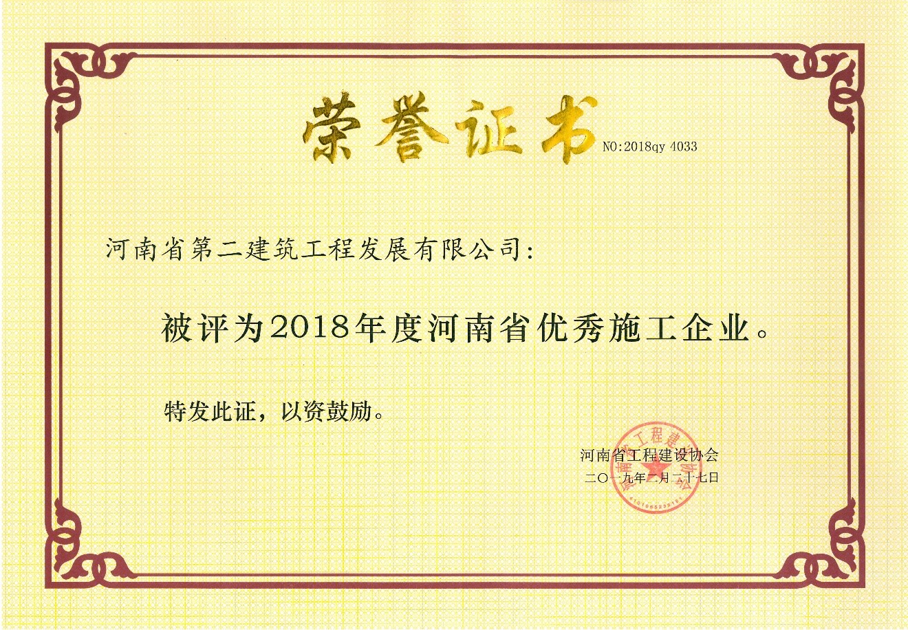 熱烈祝賀公司榮獲2018年“河南省優(yōu)秀施工企業(yè)”等多項榮譽