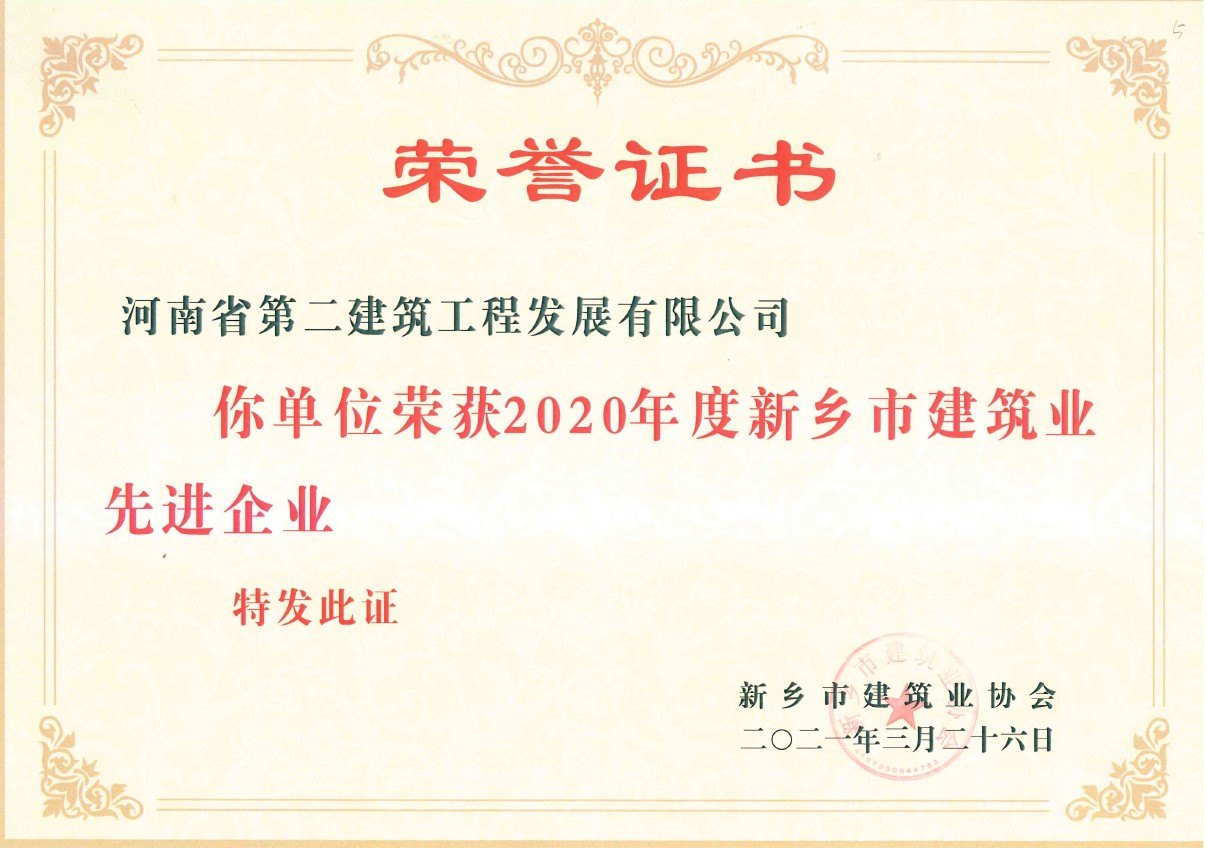 熱烈祝賀我公司榮獲2020年度“新鄉(xiāng)市建筑業(yè)先進(jìn)企業(yè)”等多項(xiàng)榮譽(yù) 