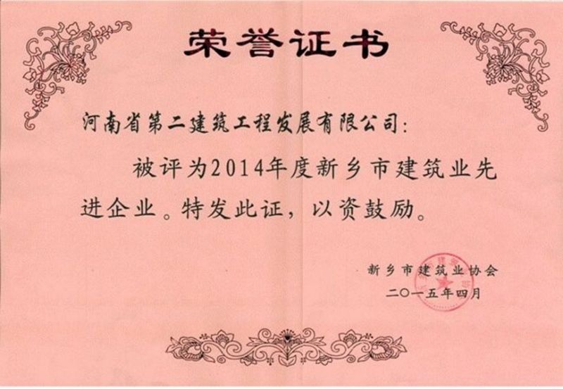 2014年度新鄉(xiāng)市建筑業(yè)先進(jìn)企業(yè)榮譽(yù)證書