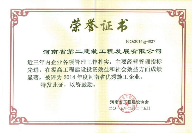 2014年度河南省優(yōu) 秀施工企業(yè)榮譽(yù)證書