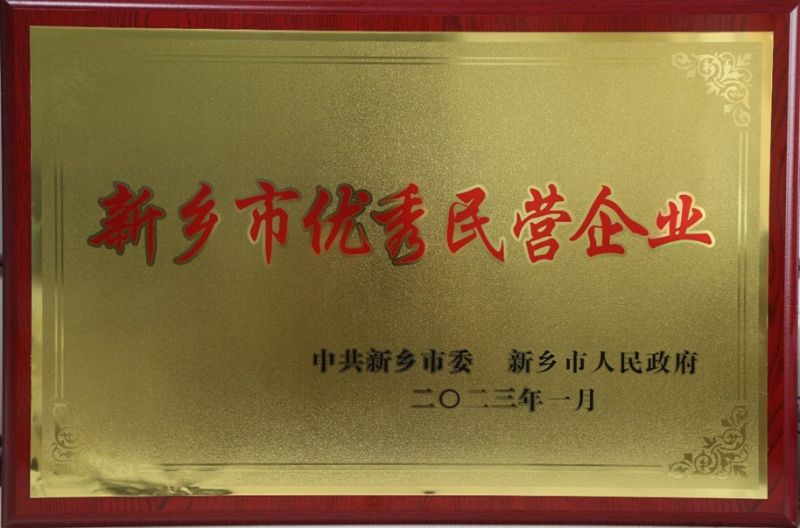 熱烈祝賀我公司榮獲新鄉(xiāng)市2022年度“優(yōu)秀民營企業(yè)”榮譽(yù)稱號