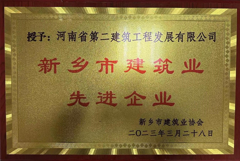 恭喜我公司榮獲新鄉(xiāng)市建筑業(yè)先進(jìn)企業(yè)等榮譽(yù)