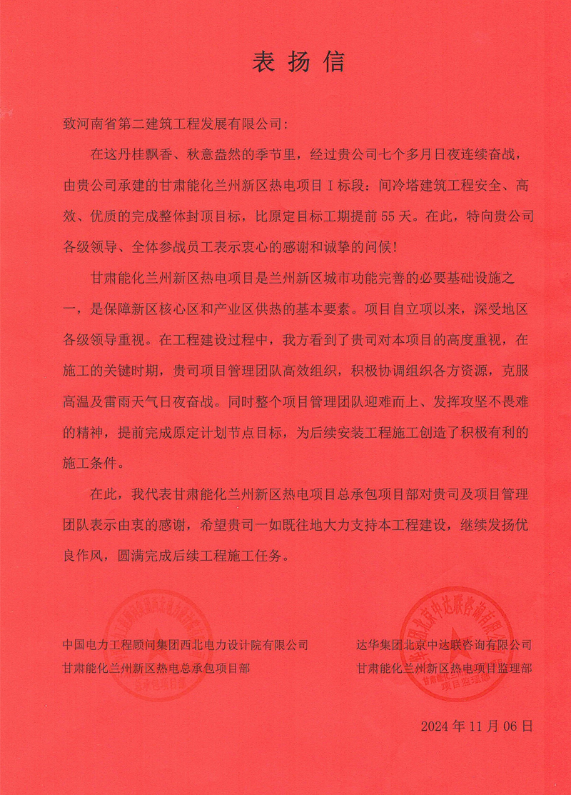 甘肅能化蘭州新區(qū)熱電項(xiàng)目I標(biāo)段項(xiàng)目部收到業(yè)主表?yè)P(yáng)信