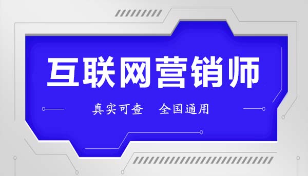 互聯(lián)網(wǎng)營銷師證怎么考？報(bào)考條件與互聯(lián)網(wǎng)銷售實(shí)戰(zhàn)指南