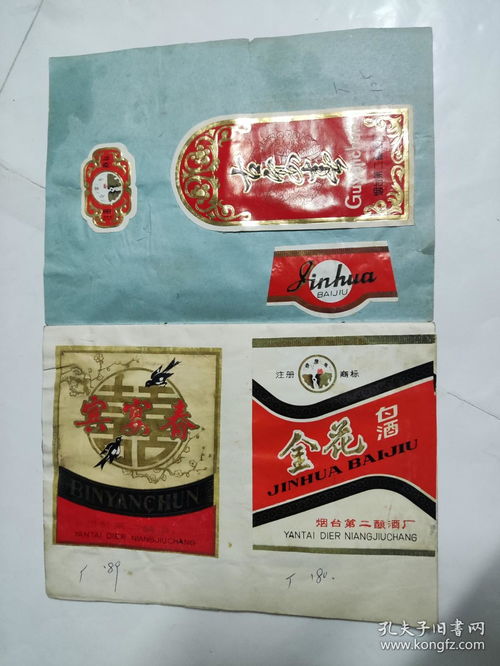 老酒標收藏 國營煙臺第二釀酒廠產品簡介 商標多多 保存不錯